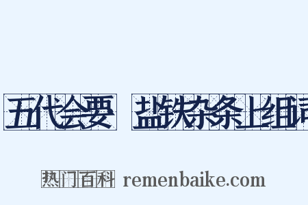 五代会要·盐铁杂条上组词是什么意思的图片